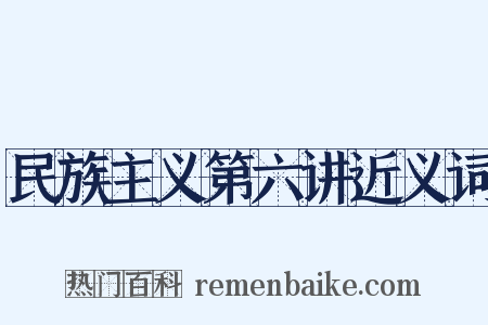 民族主义第六讲近义词是什么意思的图片